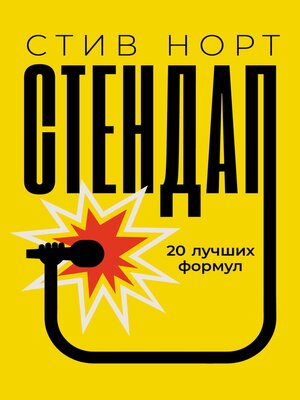 cover image of Стендап